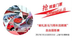 “献礼跃马70周年回顾展”自由摄影赛启动