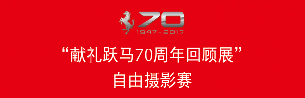 “法拉利70周年展”自由摄影赛