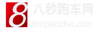 八秒跑车网