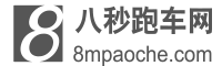 八秒跑车网
